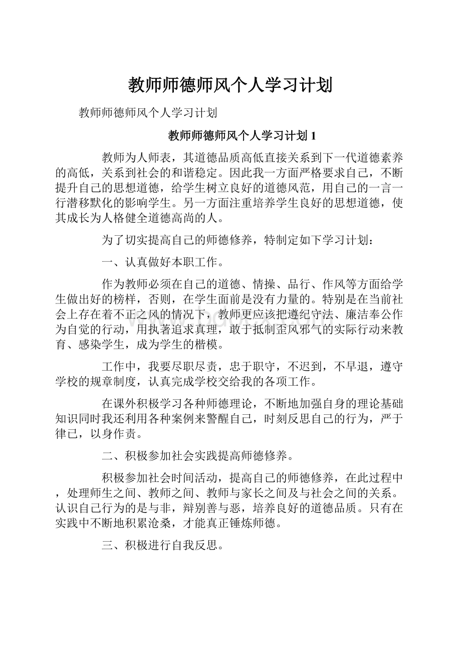 教师师德师风个人学习计划.docx_第1页