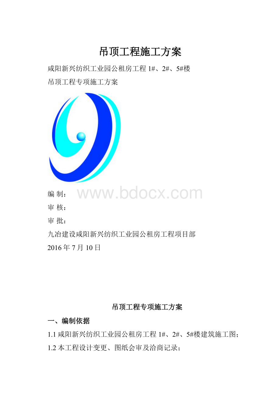 吊顶工程施工方案.docx_第1页