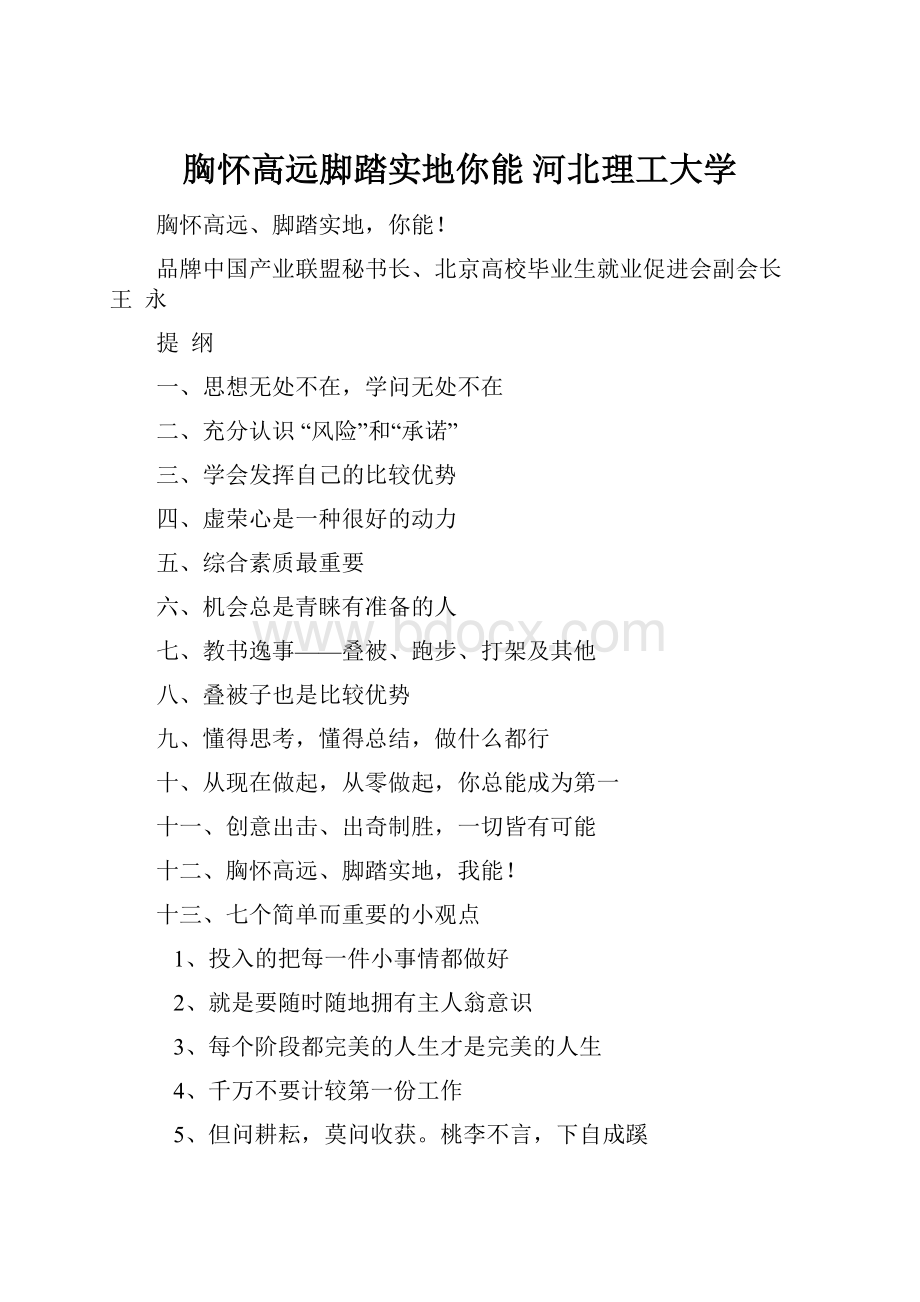 胸怀高远脚踏实地你能河北理工大学.docx_第1页