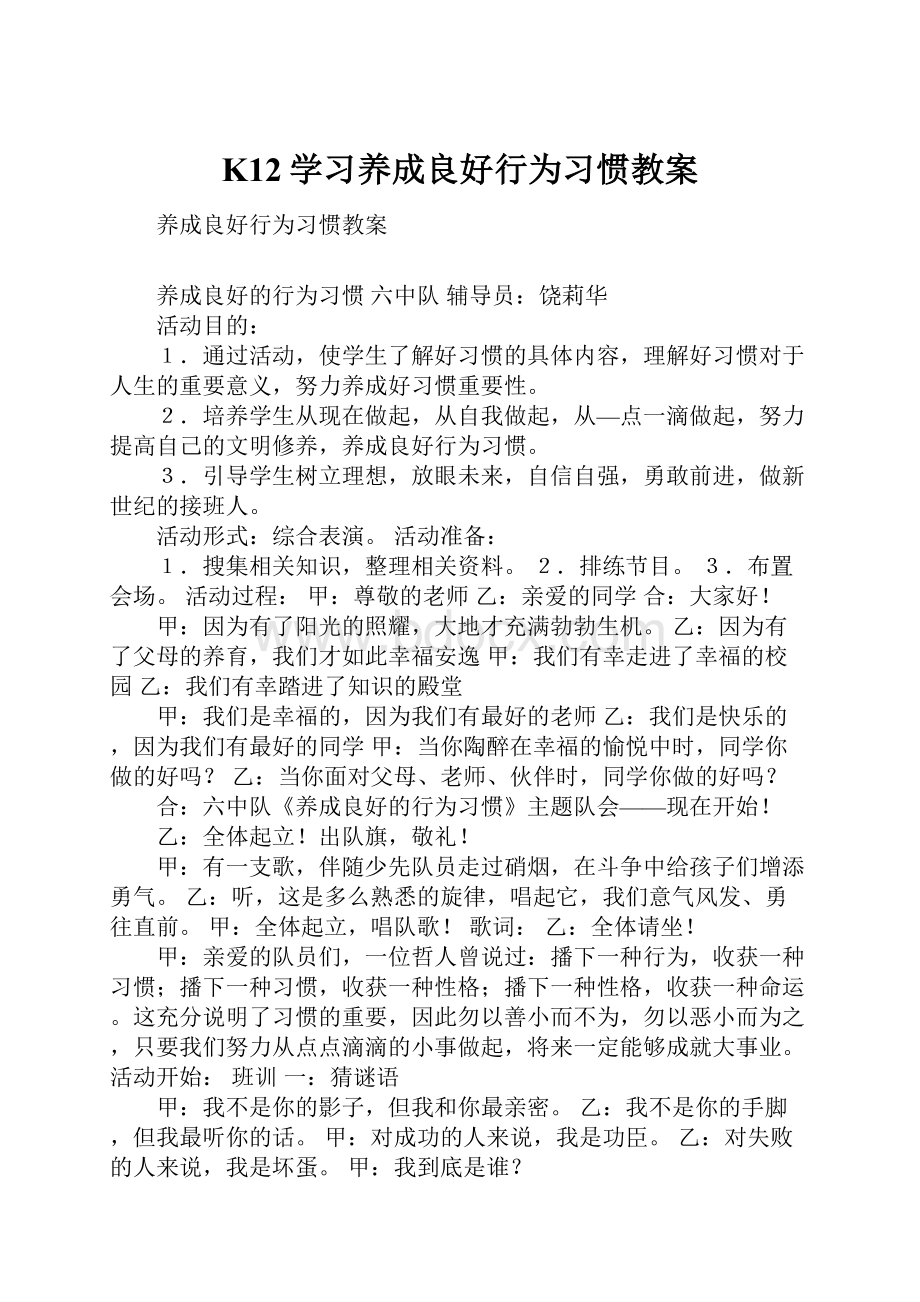 K12学习养成良好行为习惯教案.docx