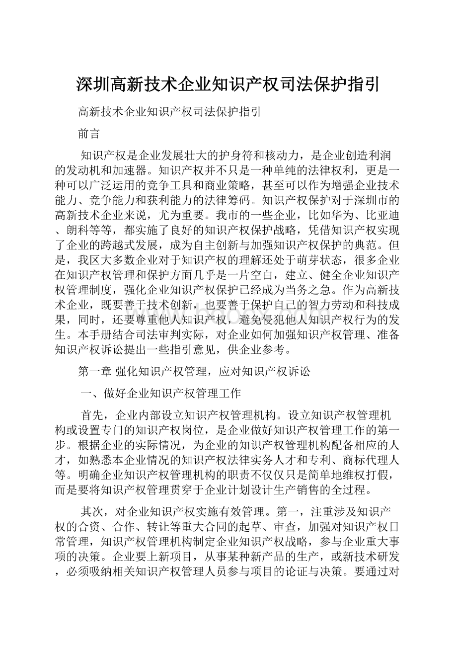 深圳高新技术企业知识产权司法保护指引.docx_第1页
