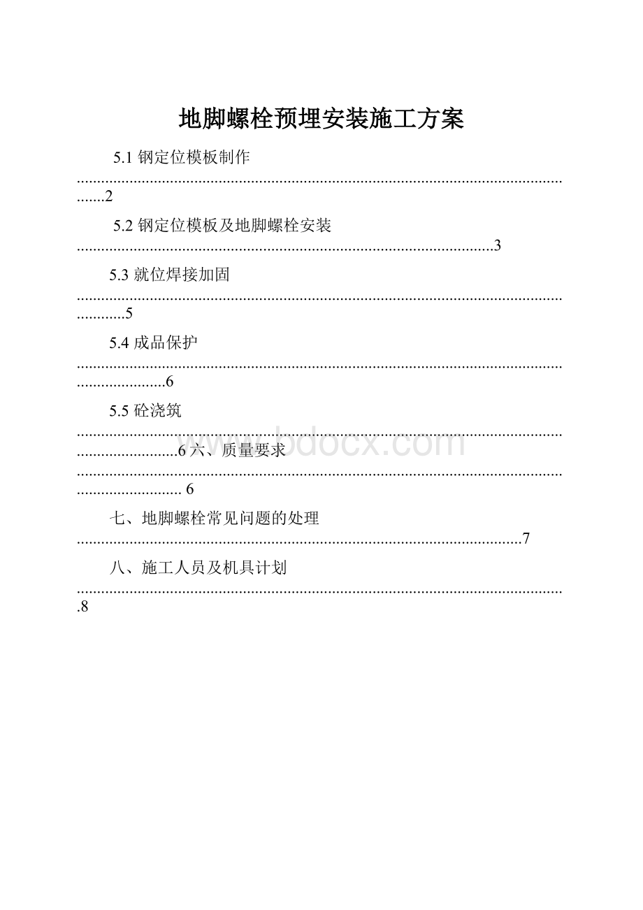 地脚螺栓预埋安装施工方案.docx