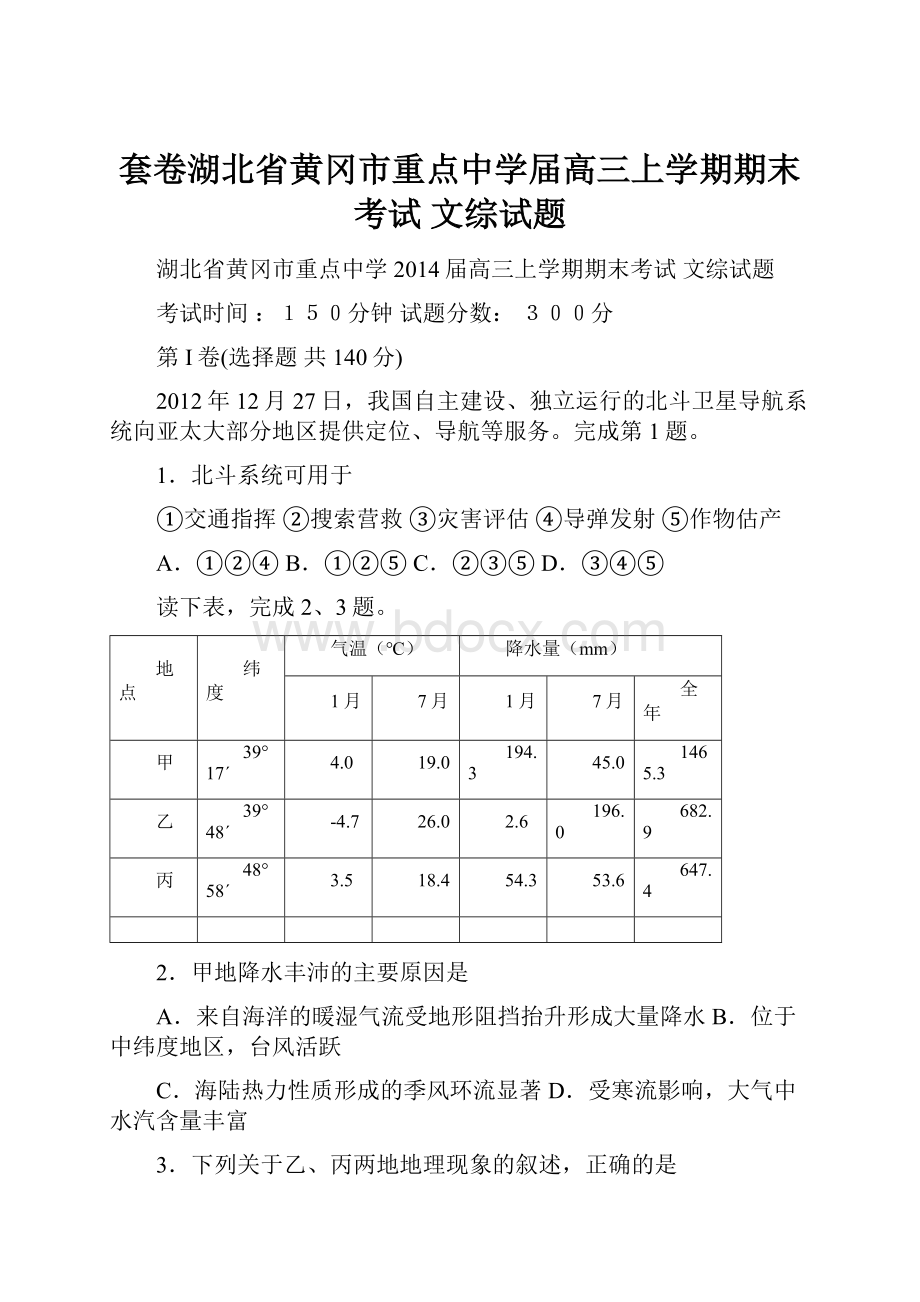 套卷湖北省黄冈市重点中学届高三上学期期末考试 文综试题.docx