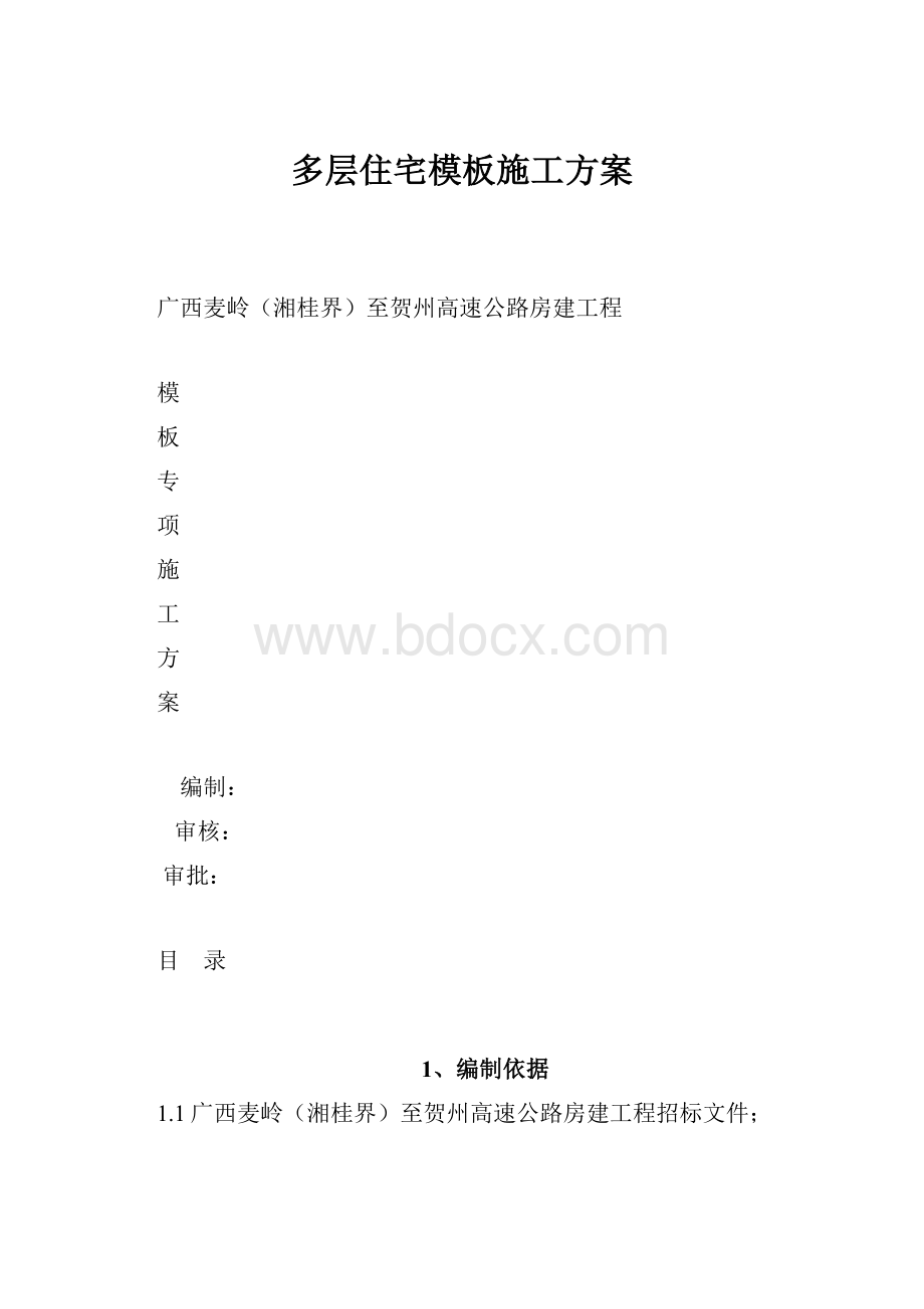 多层住宅模板施工方案.docx