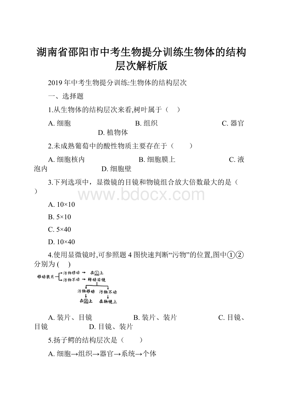 湖南省邵阳市中考生物提分训练生物体的结构层次解析版.docx_第1页