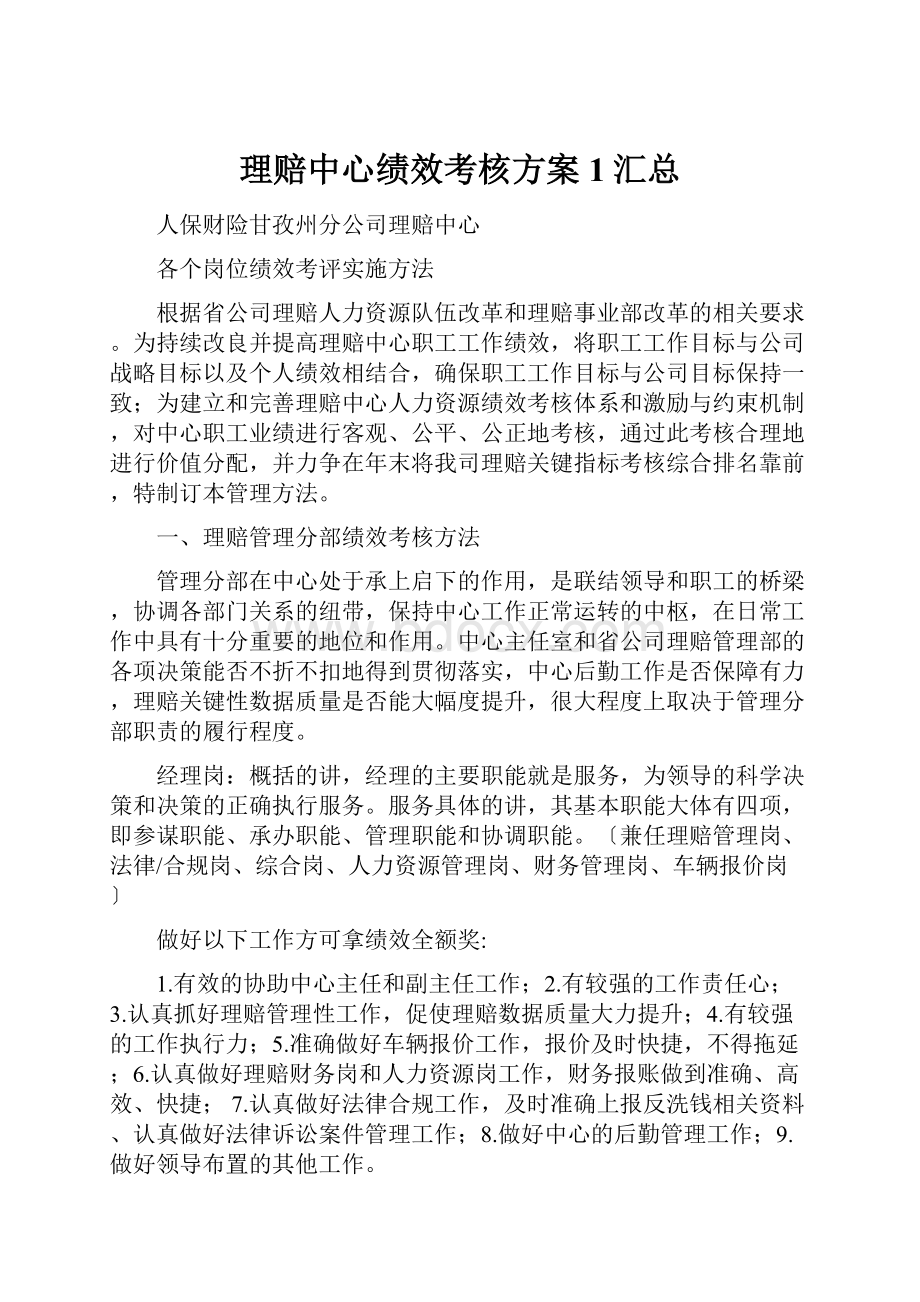 理赔中心绩效考核方案1汇总.docx