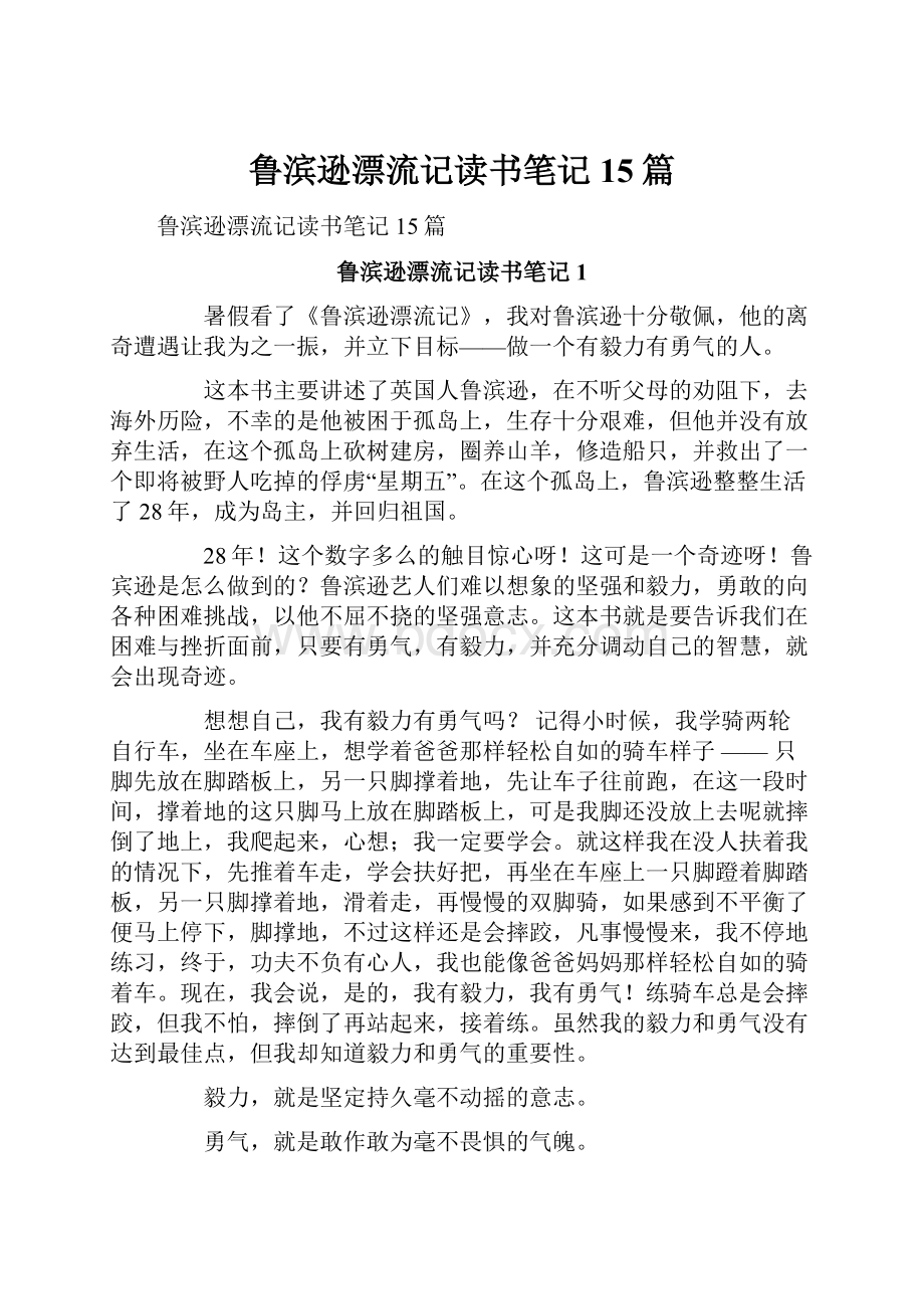 鲁滨逊漂流记读书笔记15篇.docx