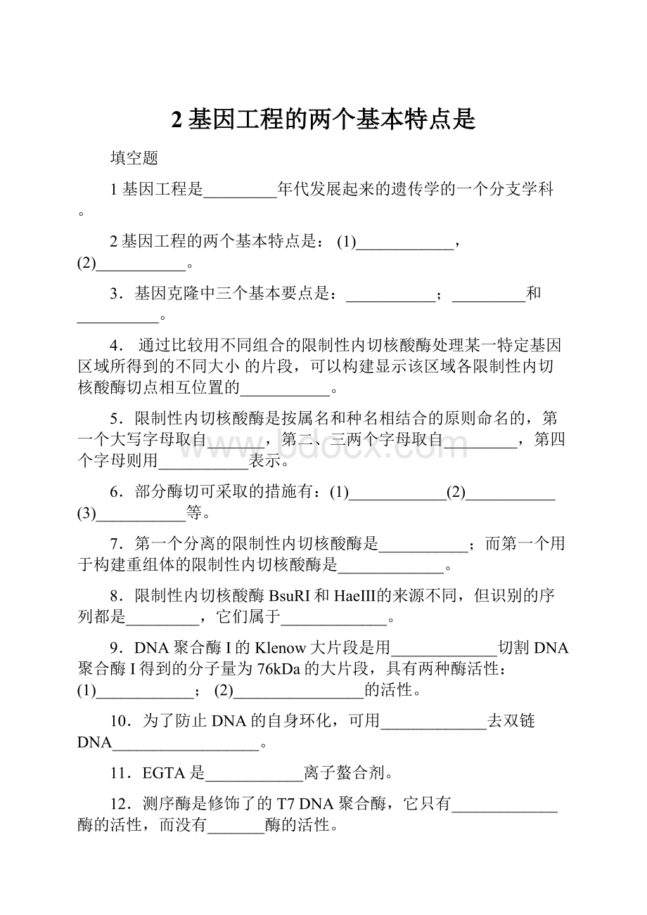 2基因工程的两个基本特点是.docx_第1页