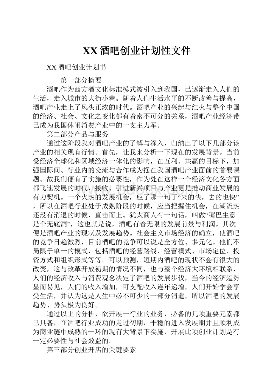 XX酒吧创业计划性文件.docx_第1页