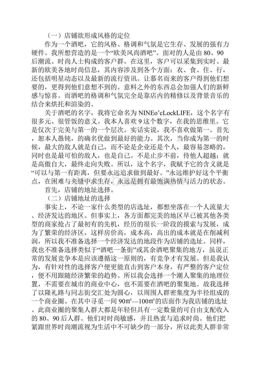 XX酒吧创业计划性文件.docx_第2页