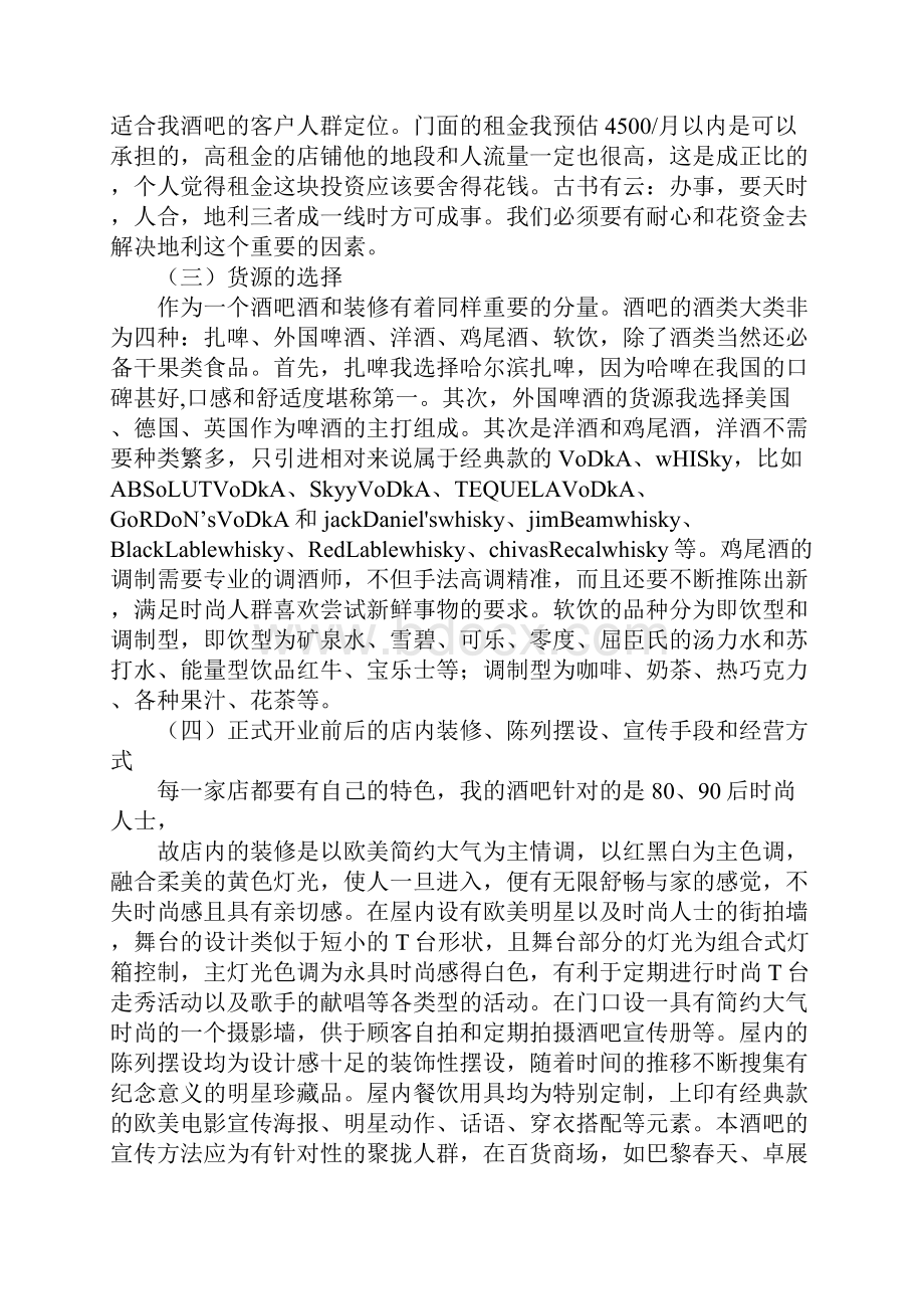 XX酒吧创业计划性文件.docx_第3页