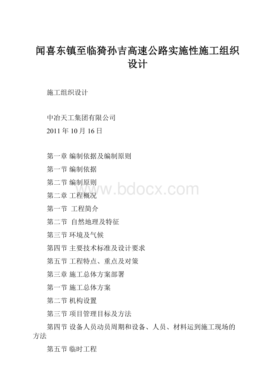 闻喜东镇至临猗孙吉高速公路实施性施工组织设计.docx_第1页