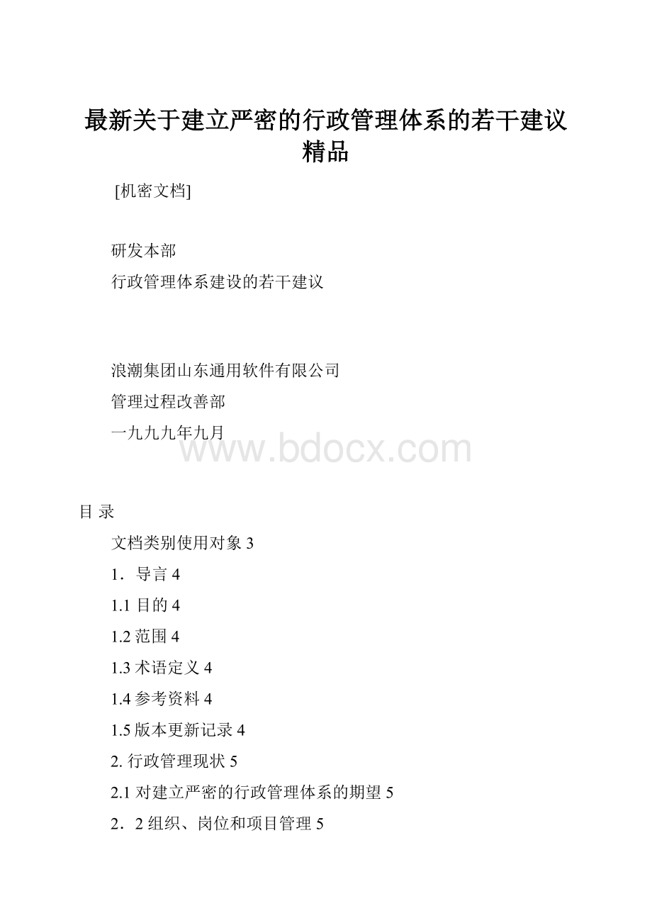 最新关于建立严密的行政管理体系的若干建议精品.docx