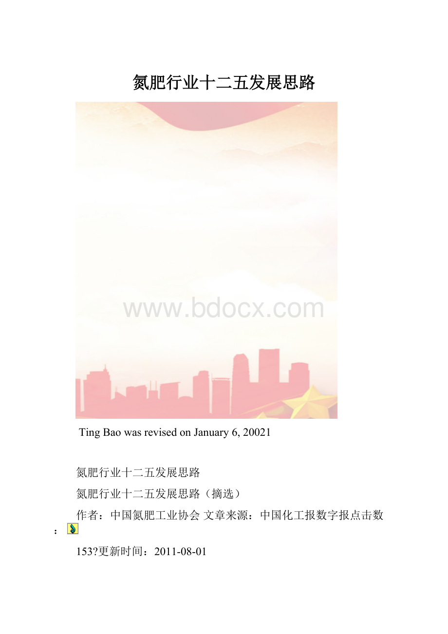 氮肥行业十二五发展思路.docx_第1页