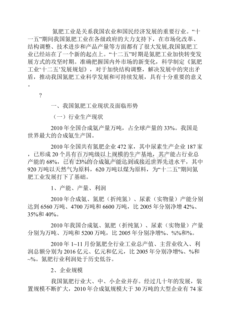 氮肥行业十二五发展思路.docx_第2页