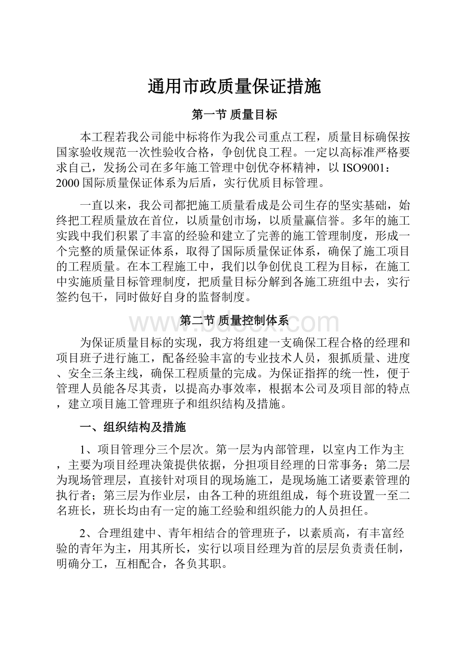 通用市政质量保证措施.docx_第1页