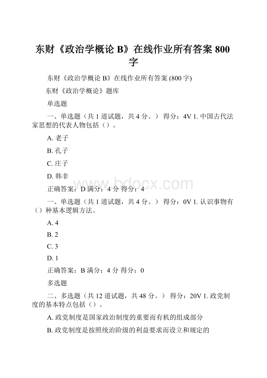 东财《政治学概论B》在线作业所有答案 800字.docx