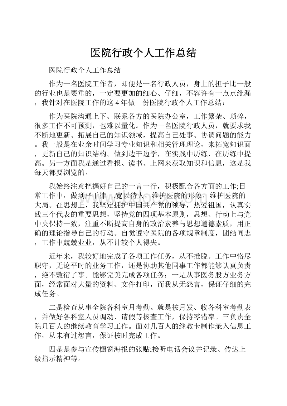 医院行政个人工作总结.docx_第1页