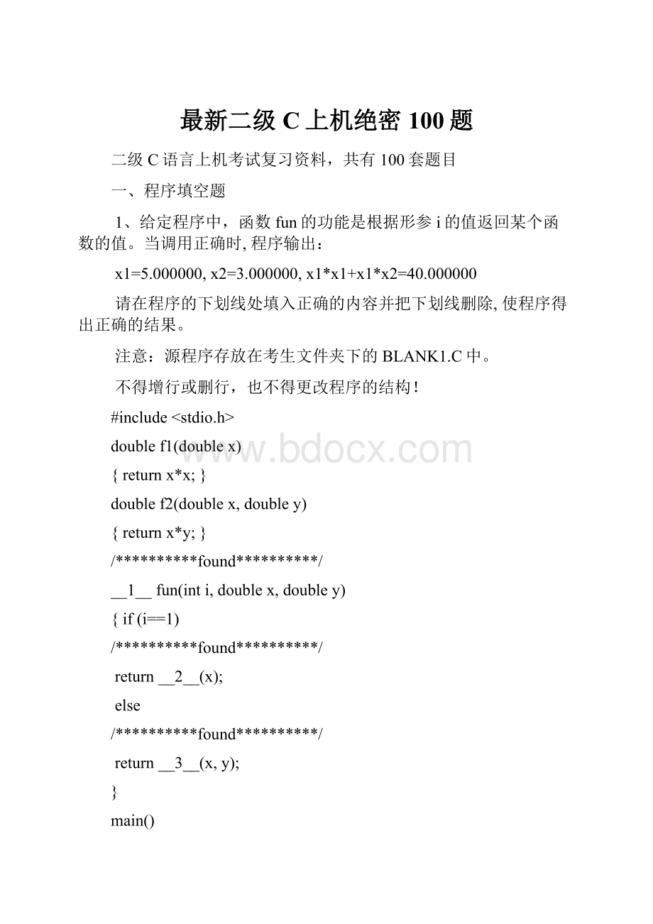 最新二级C上机绝密100题.docx_第1页