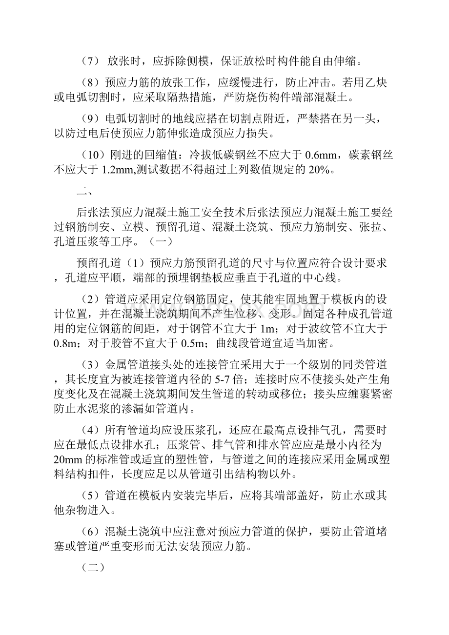 先张法施工的安全要求.docx_第2页