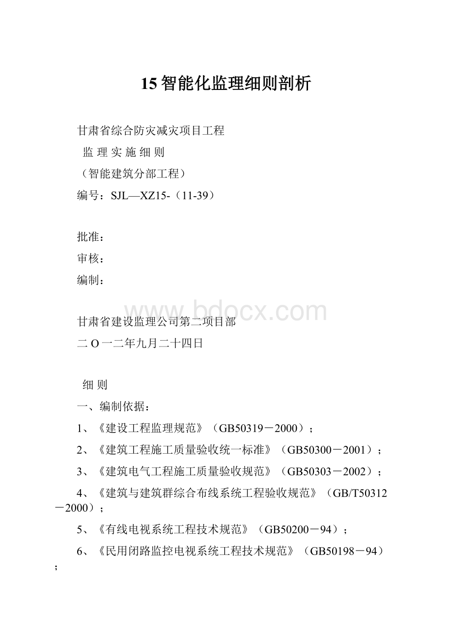 15智能化监理细则剖析.docx