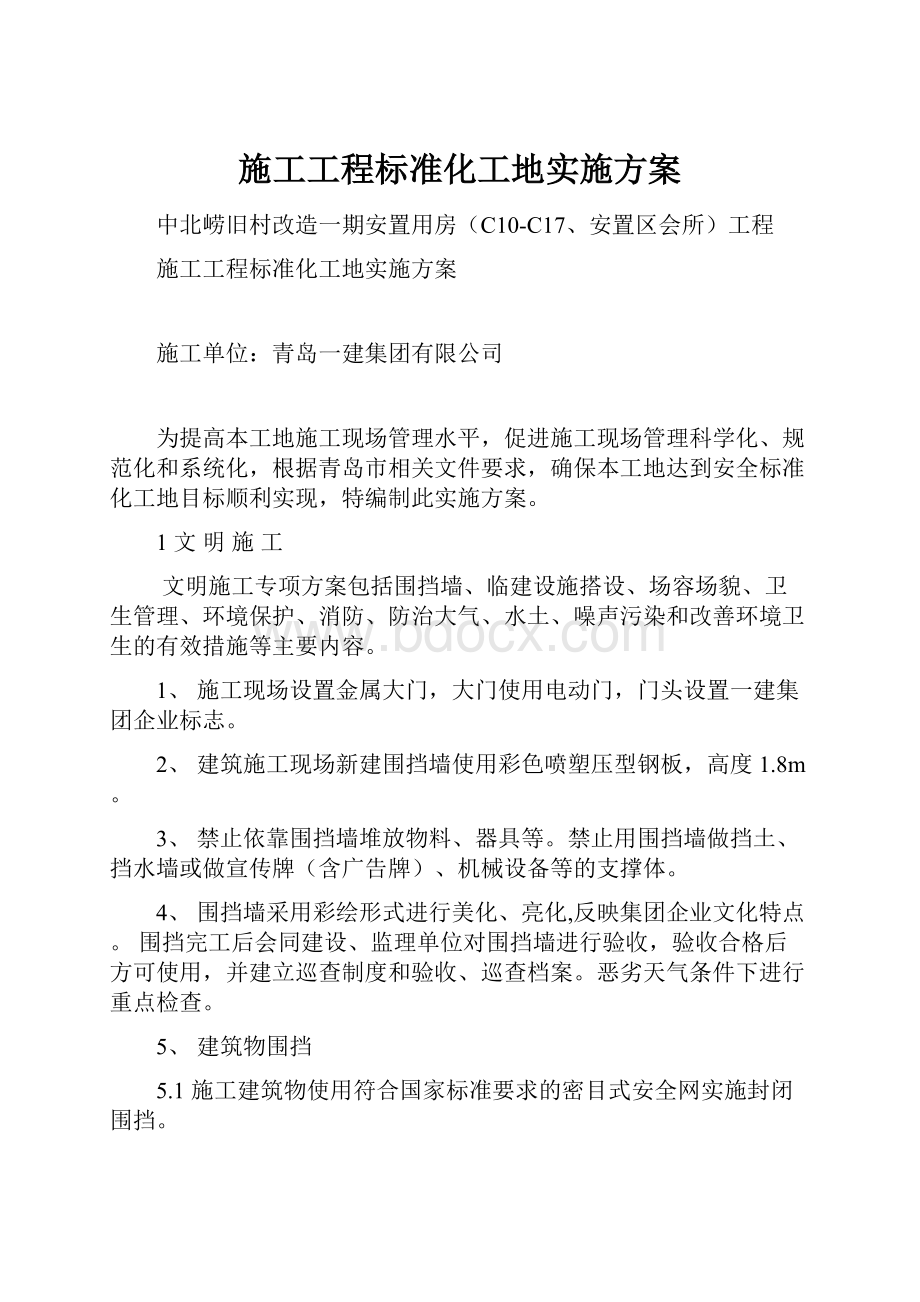 施工工程标准化工地实施方案.docx