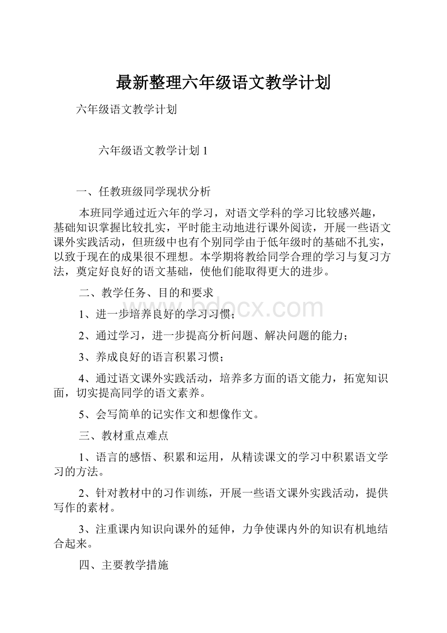 最新整理六年级语文教学计划.docx_第1页