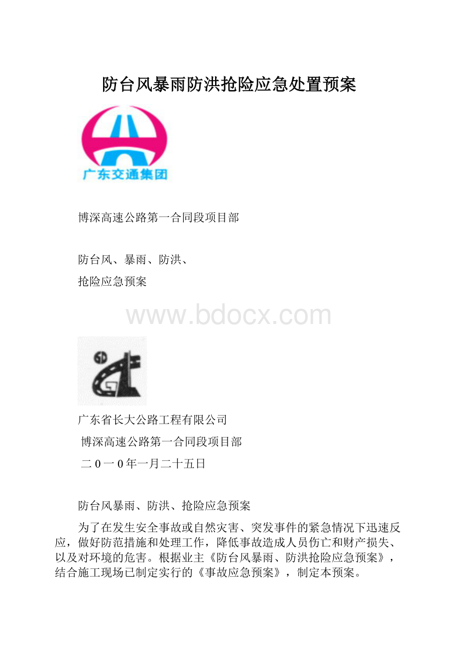 防台风暴雨防洪抢险应急处置预案.docx_第1页