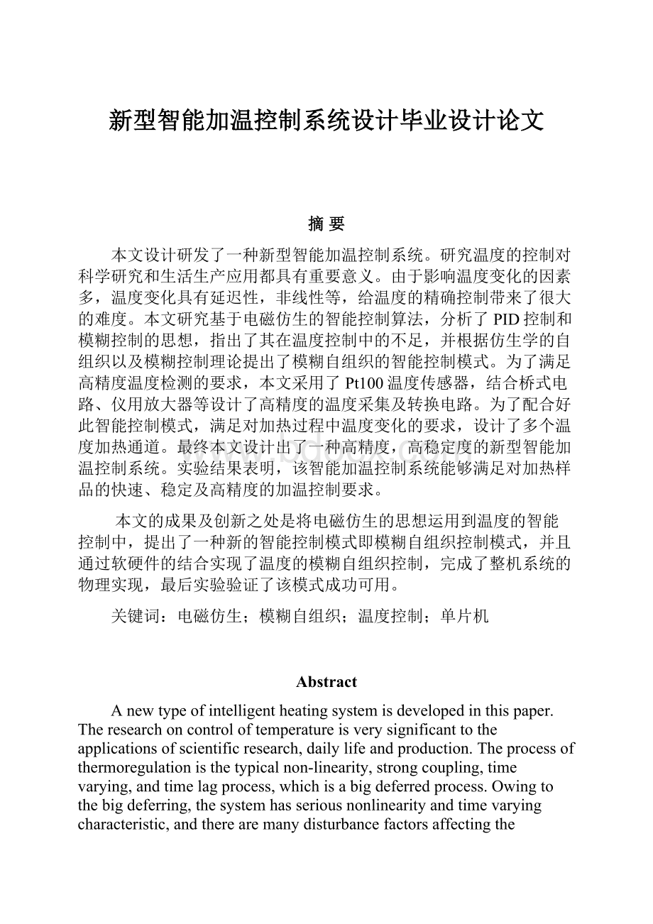 新型智能加温控制系统设计毕业设计论文.docx_第1页