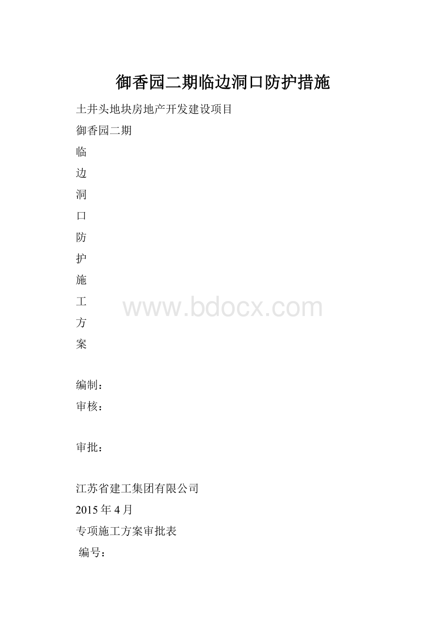 御香园二期临边洞口防护措施.docx