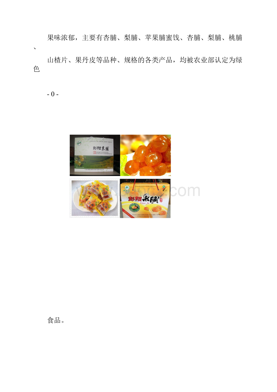 果脯蜜饯营销策划书.docx_第3页