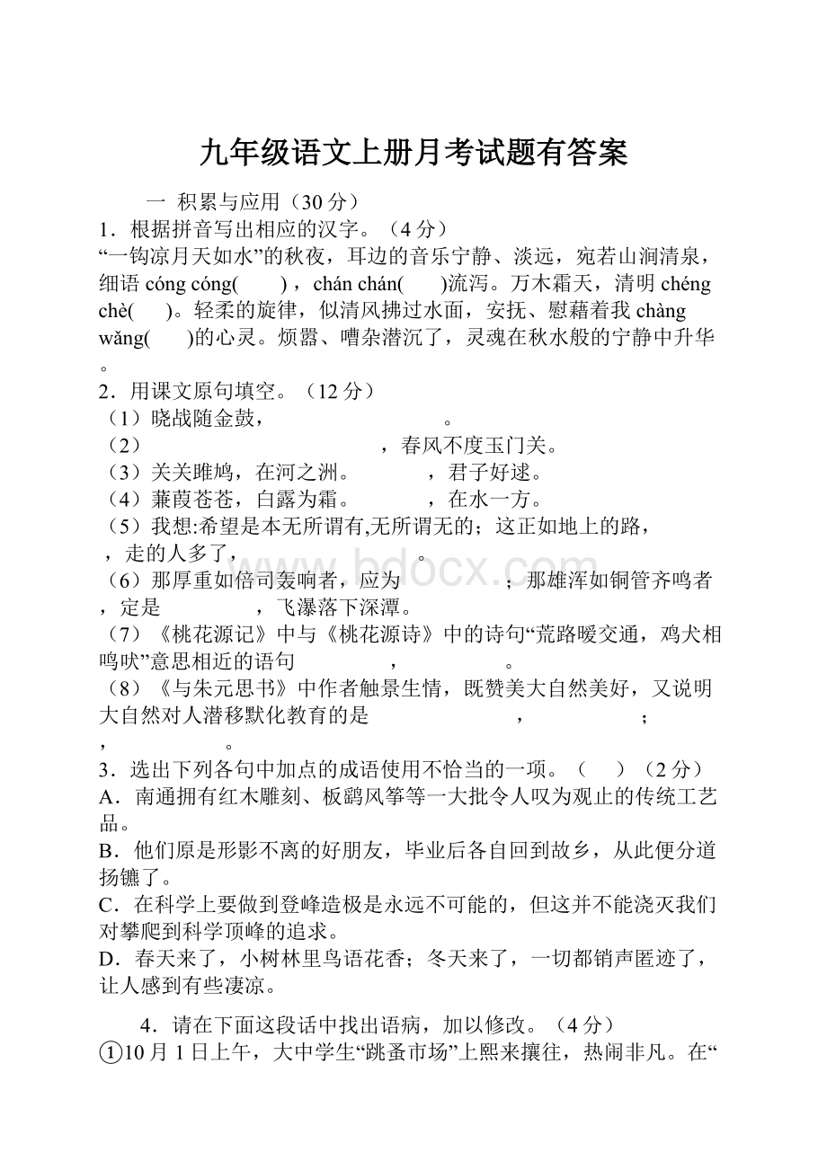 九年级语文上册月考试题有答案.docx