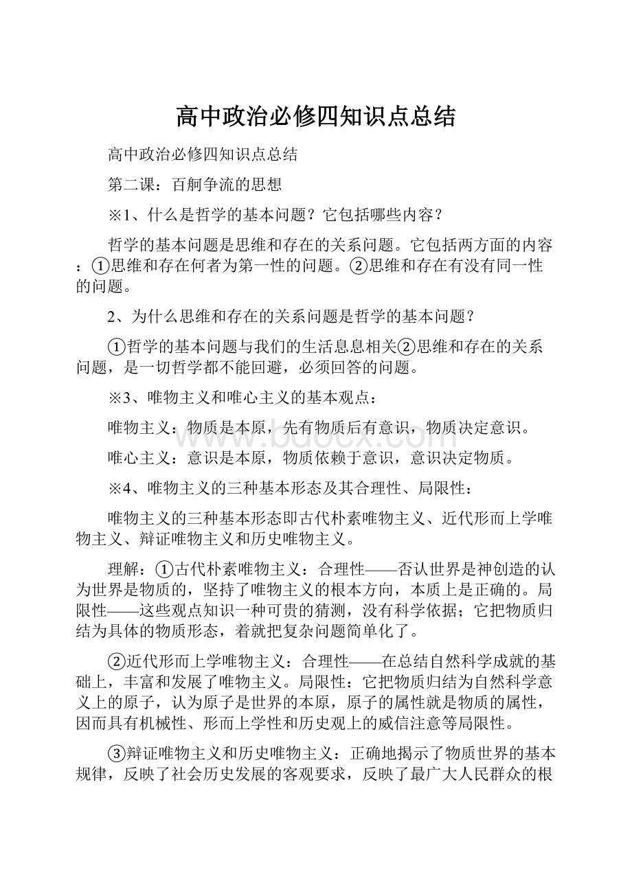 高中政治必修四知识点总结.docx_第1页