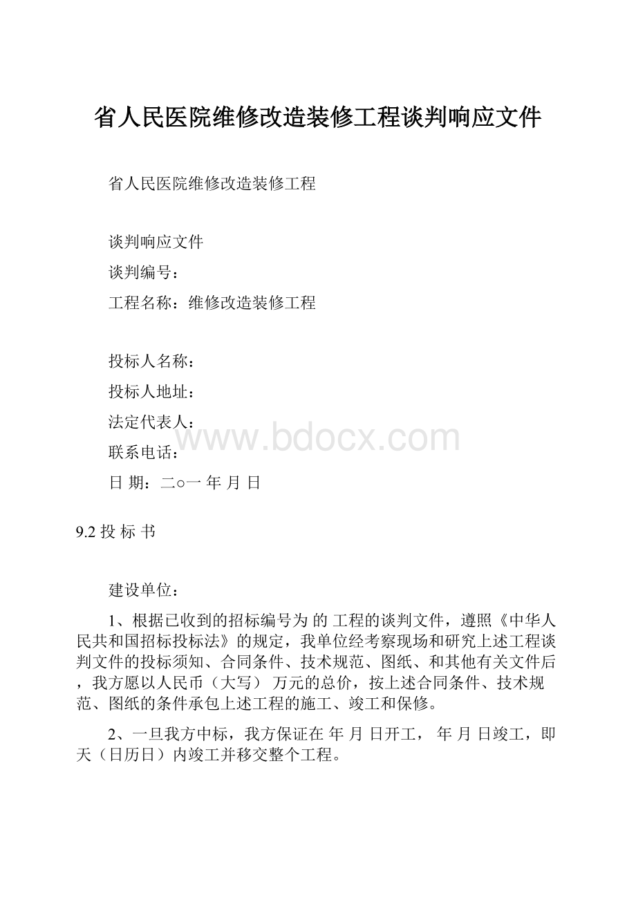 省人民医院维修改造装修工程谈判响应文件.docx