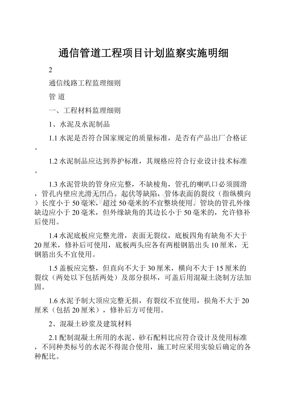 通信管道工程项目计划监察实施明细.docx