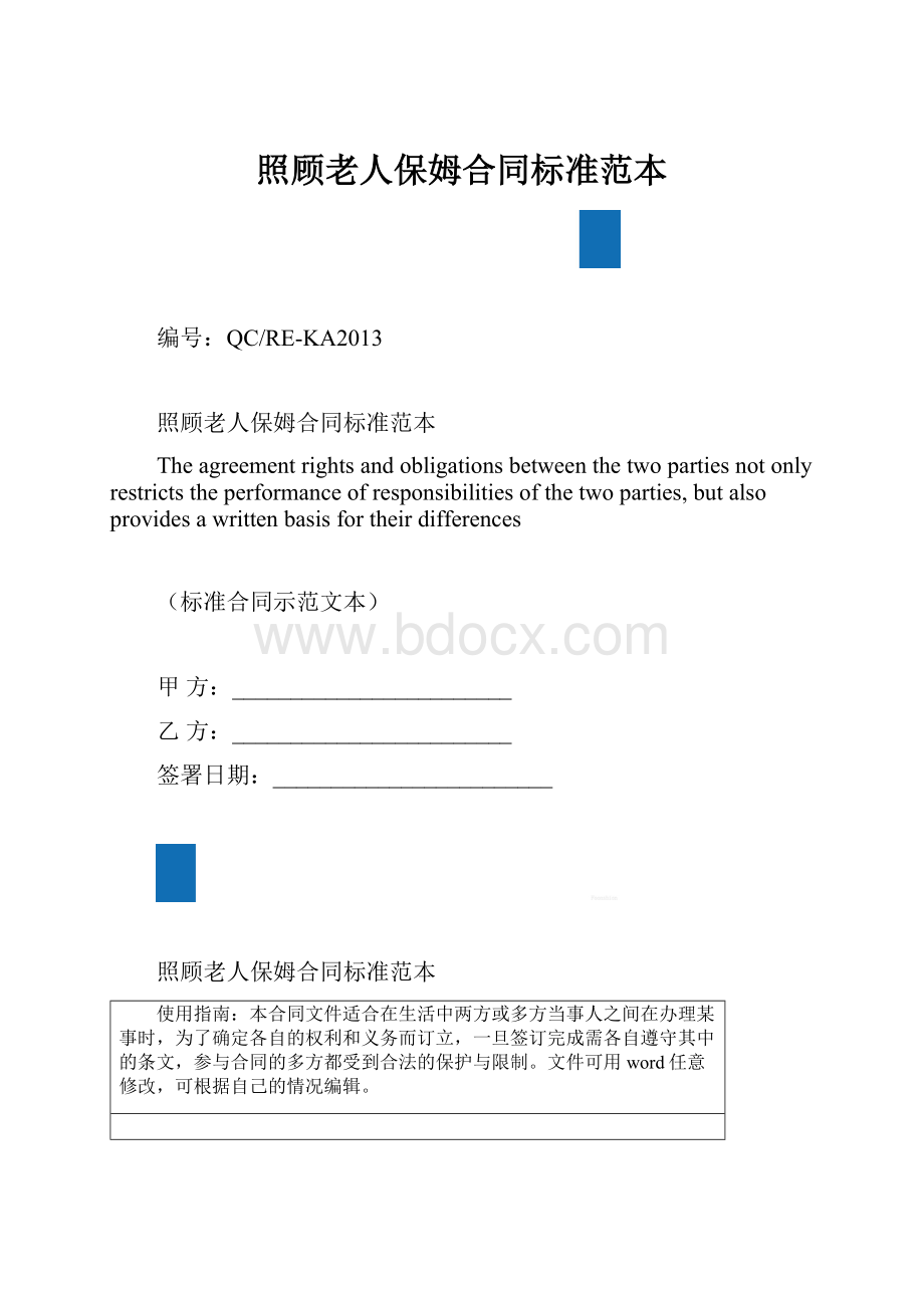 照顾老人保姆合同标准范本.docx_第1页