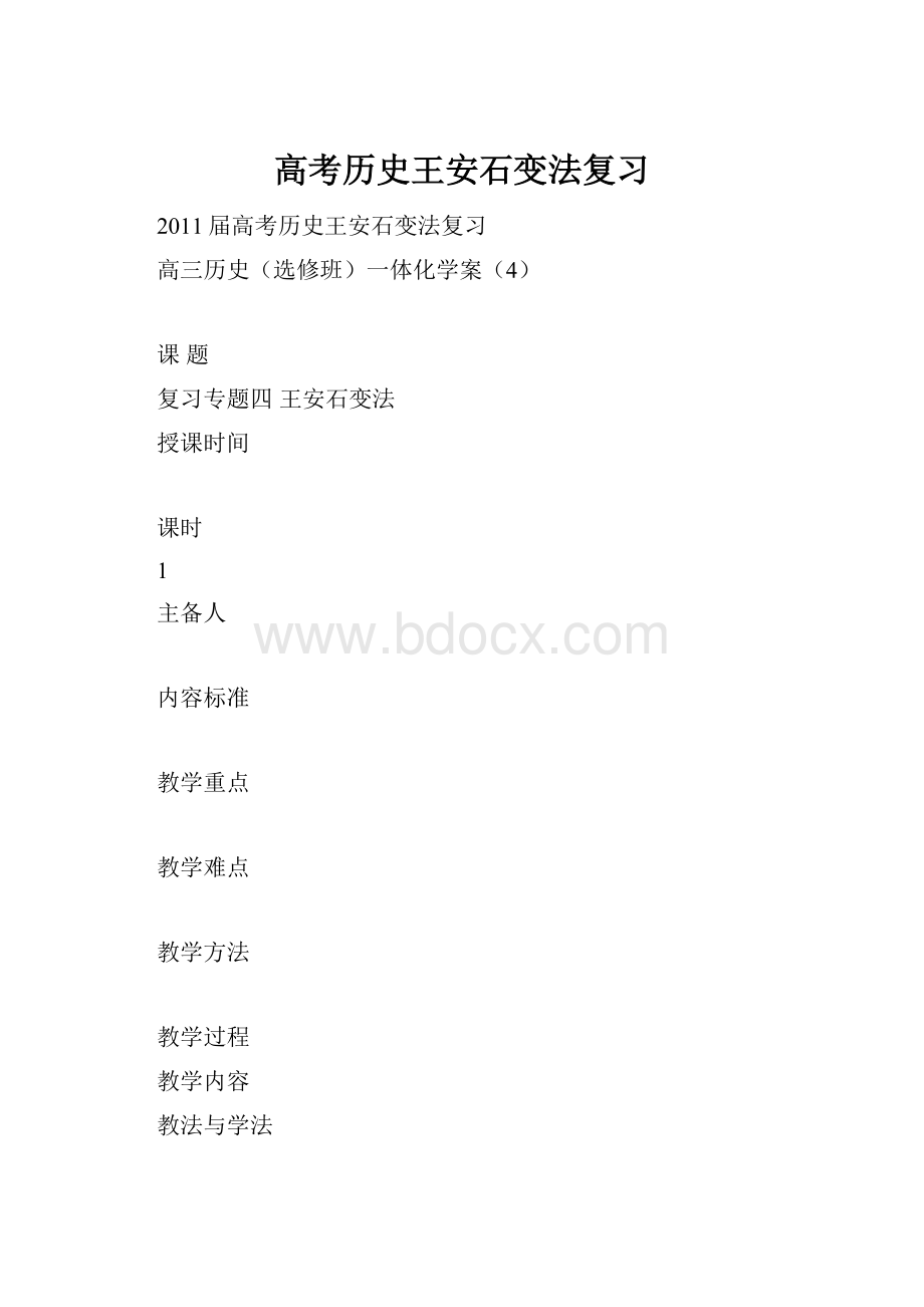 高考历史王安石变法复习.docx