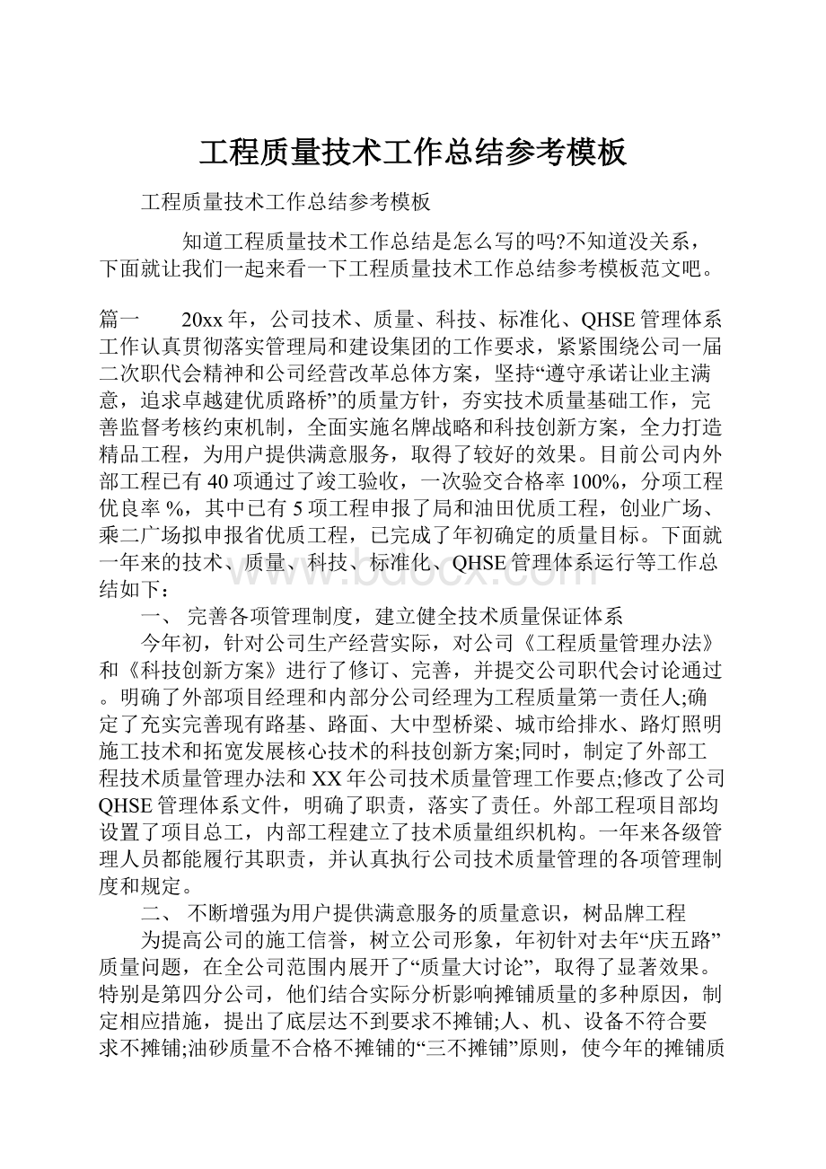 工程质量技术工作总结参考模板.docx