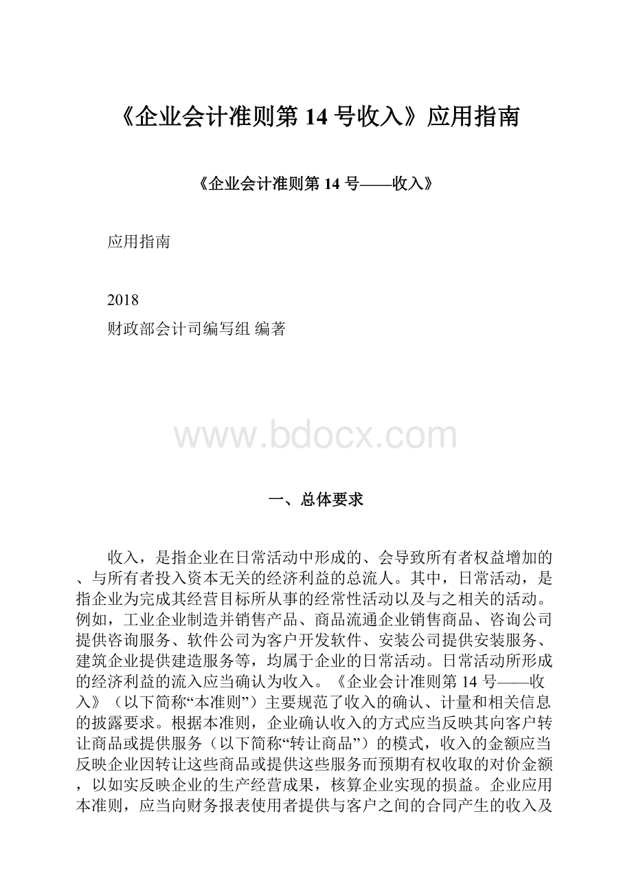 《企业会计准则第14号收入》应用指南.docx