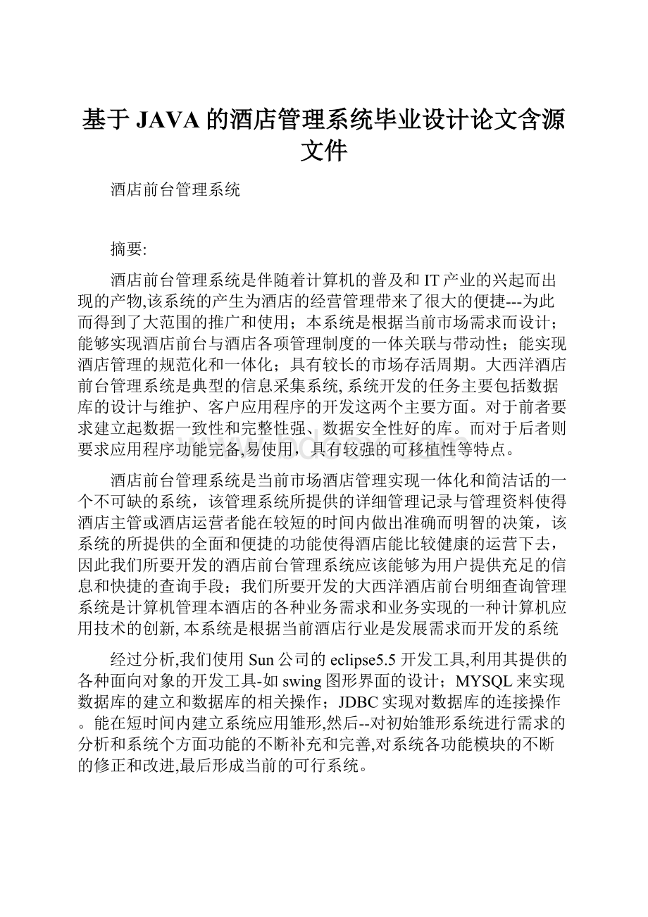 基于JAVA的酒店管理系统毕业设计论文含源文件.docx_第1页