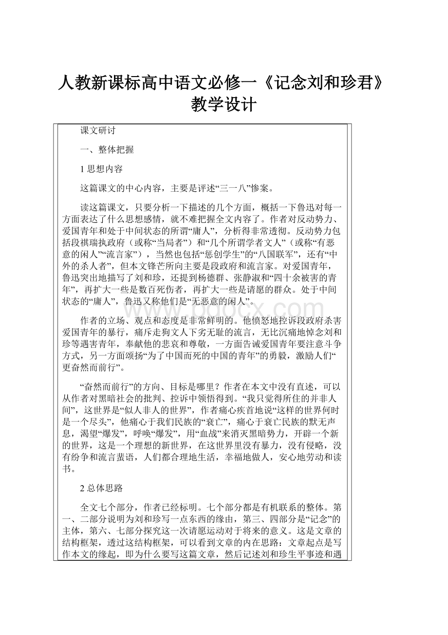 人教新课标高中语文必修一《记念刘和珍君》教学设计.docx