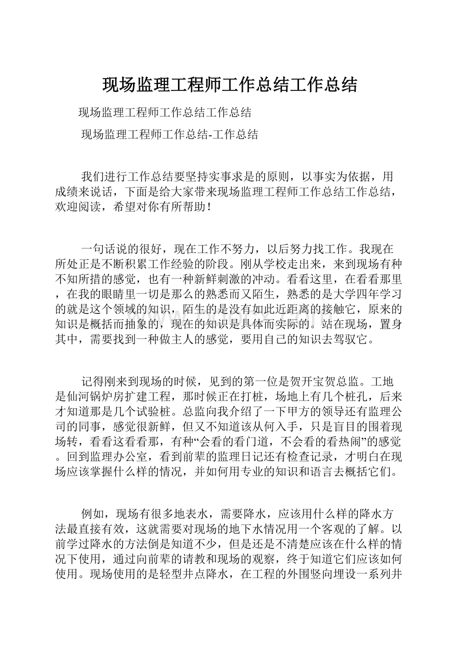 现场监理工程师工作总结工作总结.docx