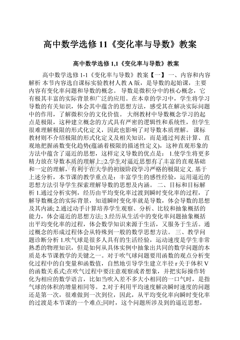 高中数学选修11《变化率与导数》教案.docx