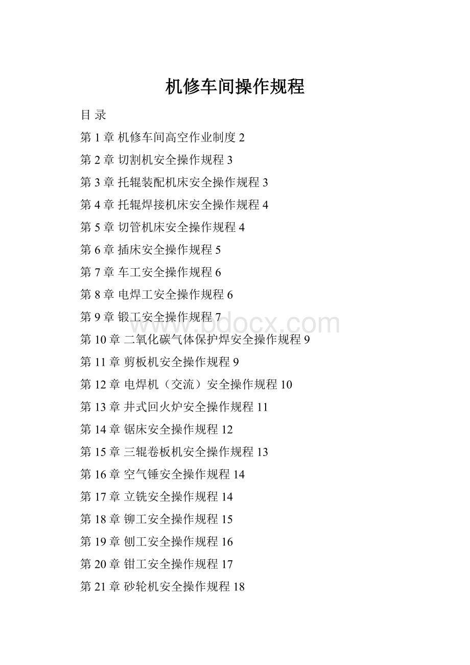 机修车间操作规程.docx