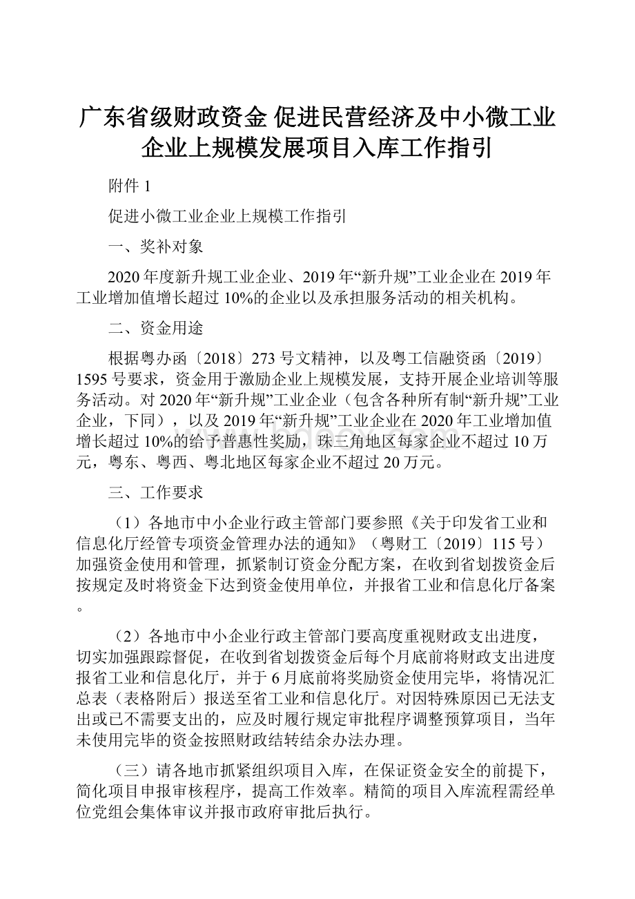 广东省级财政资金 促进民营经济及中小微工业企业上规模发展项目入库工作指引.docx_第1页