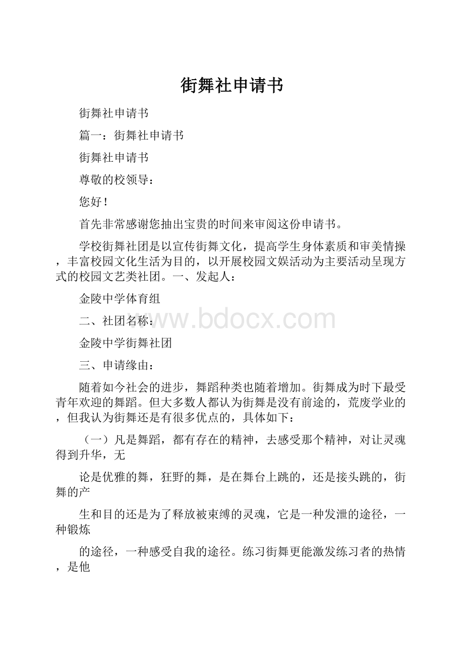 街舞社申请书.docx_第1页