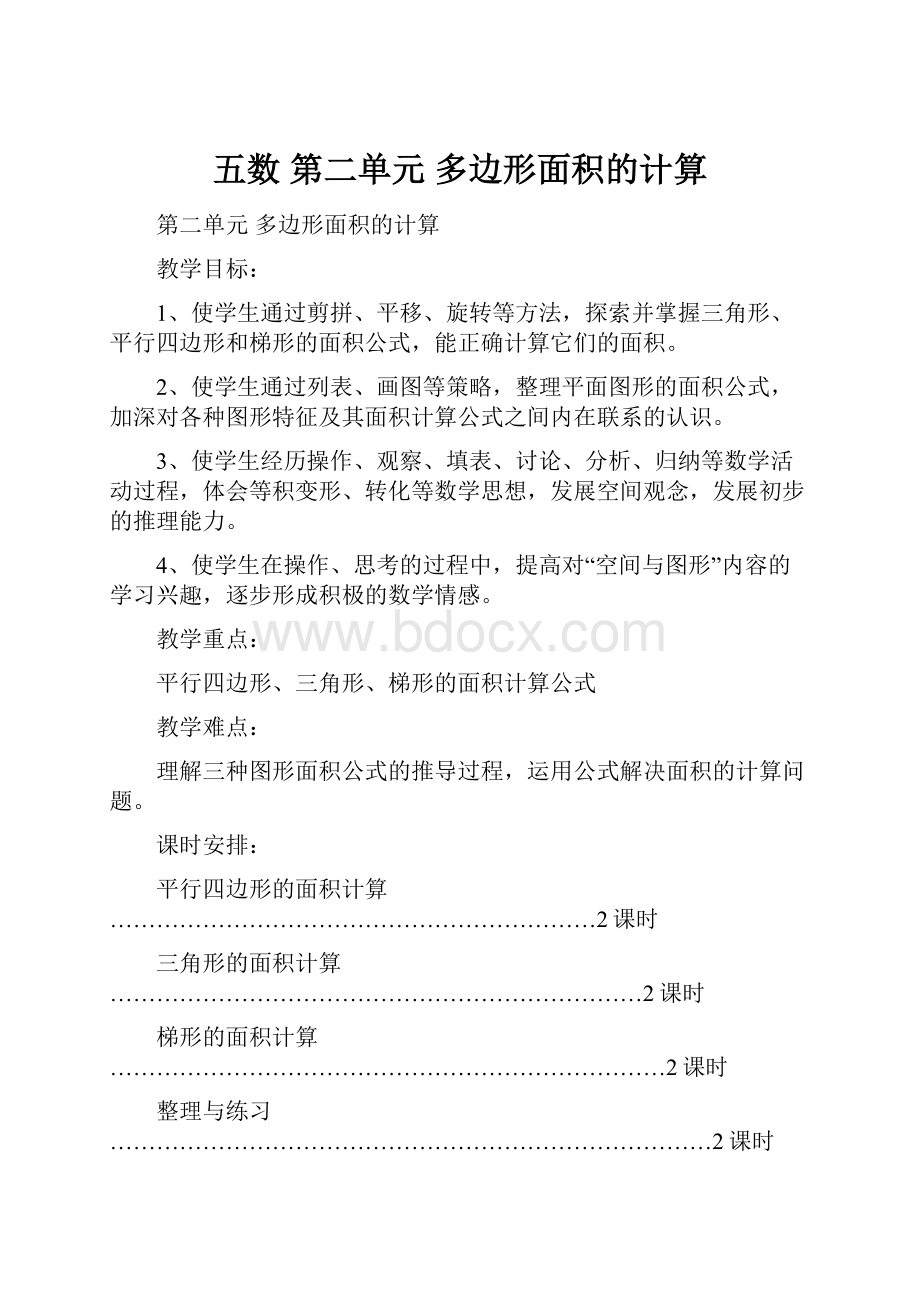 五数第二单元多边形面积的计算.docx