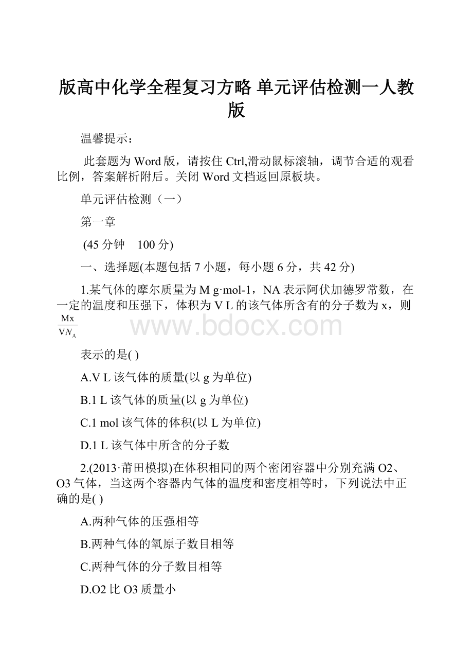 版高中化学全程复习方略 单元评估检测一人教版.docx