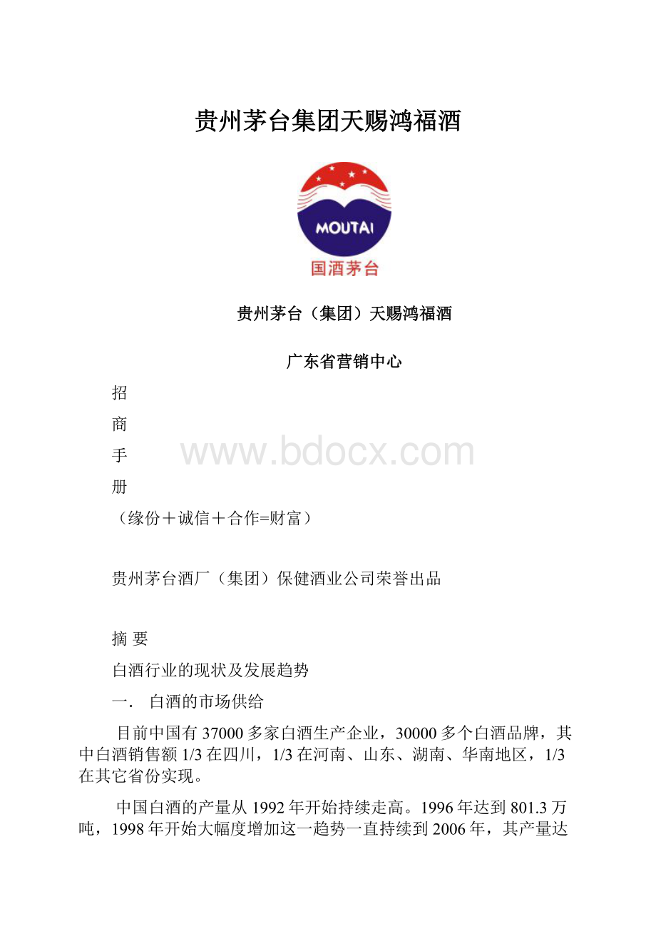 贵州茅台集团天赐鸿福酒.docx