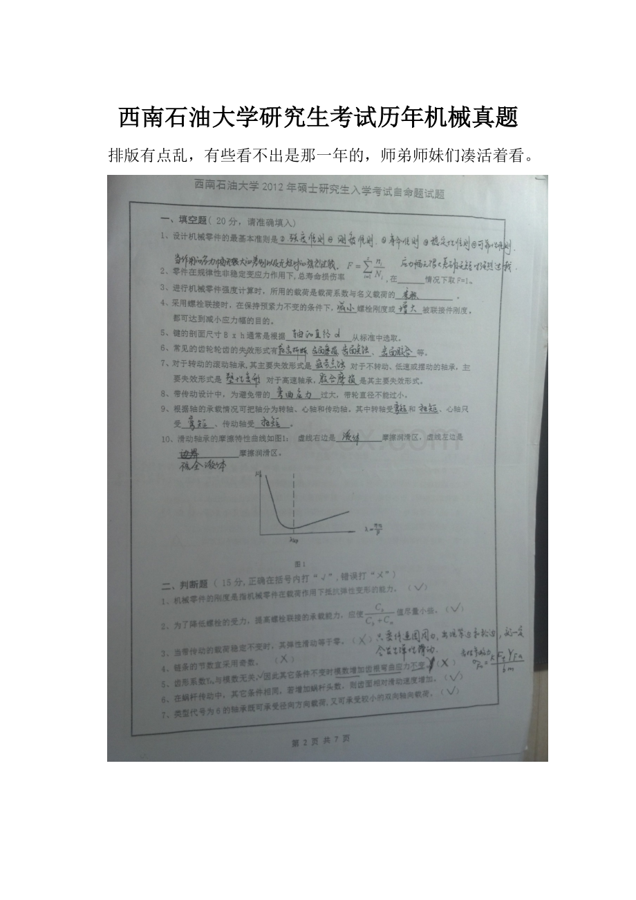 西南石油大学研究生考试历年机械真题.docx